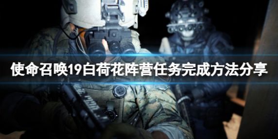 《使命召唤19：现代战争2》白荷花阵营任务完成方法分享