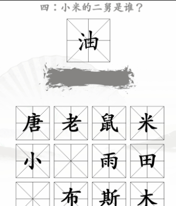 《汉字找茬王》第三十四关通关攻略：米2