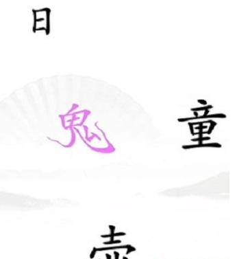 《汉字找茬王》第三十五关通关攻略：驱鬼