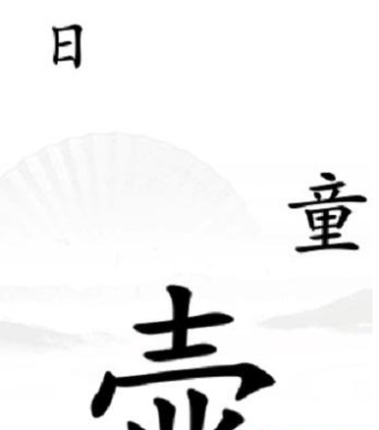 《汉字找茬王》第三十五关通关攻略：驱鬼