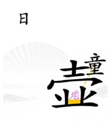 《汉字找茬王》第三十五关通关攻略：驱鬼