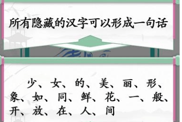 《汉字找茬王》第四十关通关攻略：找字少女