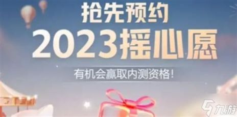 王者荣耀摇心愿2023入口地址2023摇心愿活动预约入口分享