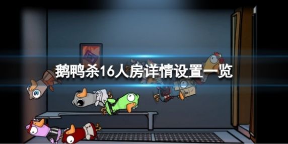 《鹅鸭杀》16人房详情设置一览