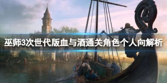 《巫师3》次世代版血与酒通关角色分析