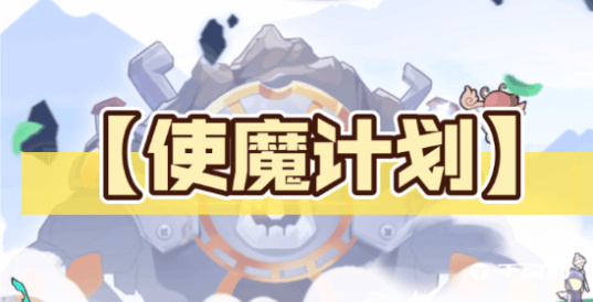 《使魔计划》波利基本介绍