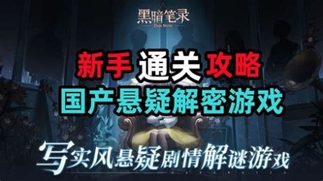 黑暗笔录攻略大全全通关通关视频攻略