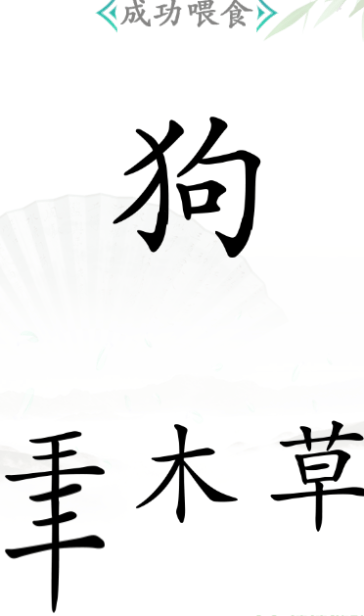 《汉字找茬王》第四十五关通关攻略：成功喂食