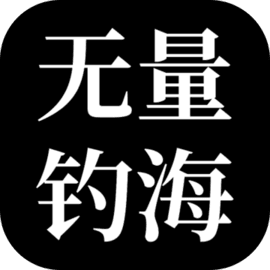 无量：钓海礼包