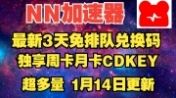 《NN加速器》2023年1月14日最新主播兑换码+周卡CDKEY