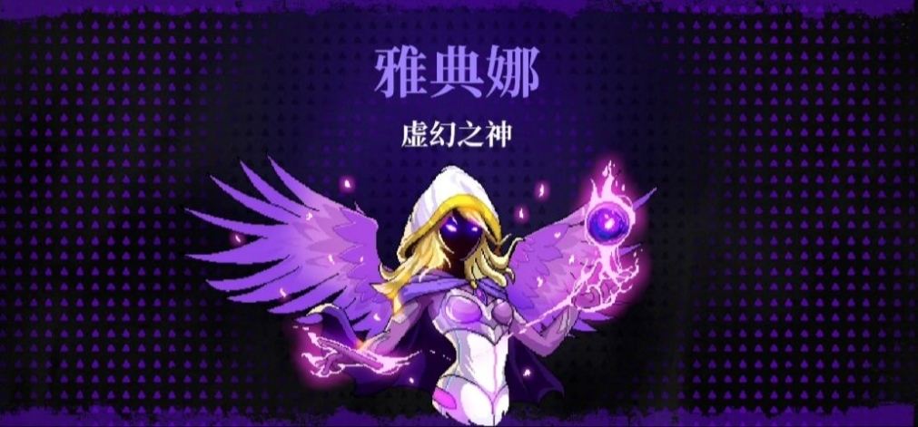 《霓虹深渊：无限》虚幻之神雅典娜BOSS打法图文详解