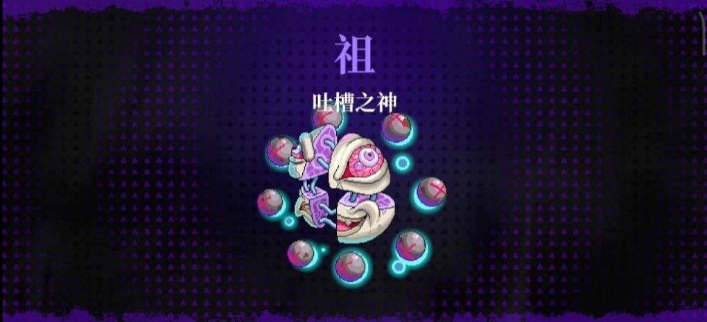 《霓虹深渊：无限》吐槽之神BOSS打法图文详解