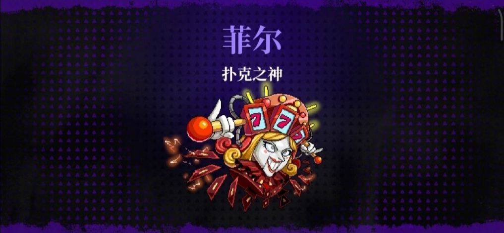 《霓虹深渊：无限》扑克之神BOSS打法图文详解