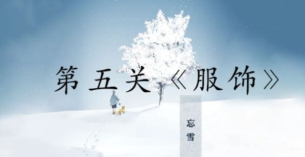 《忘雪》第五关玩法攻略