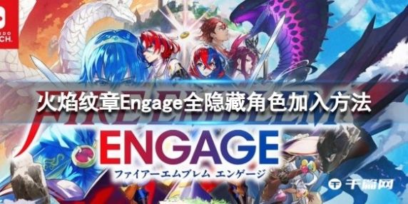 《火焰纹章Engage》全隐藏角色加入方法