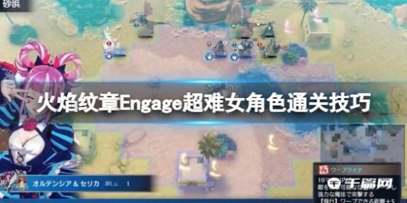 《火焰纹章Engage》超难女角色通关技巧