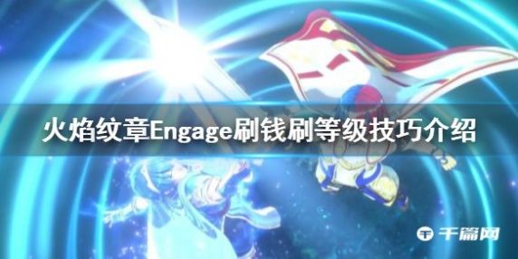 《火焰纹章Engage》刷钱刷等级技巧攻略