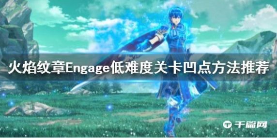 《火焰纹章Engage》低难度关卡凹点方法推荐