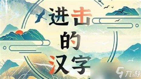 进击的汉字蟠找出31个汉字进击的汉字蟠找出31个汉字通关攻略