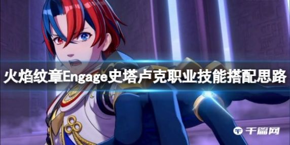 《火焰纹章Engage》史塔卢克职业技能搭配