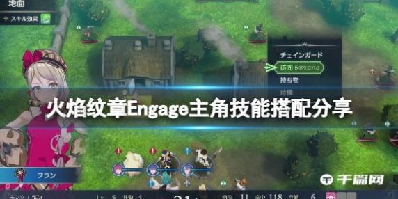 《火焰纹章Engage》主角技能搭配分享