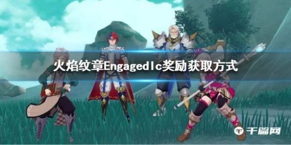 《火焰纹章Engage》dlc奖励获取方式