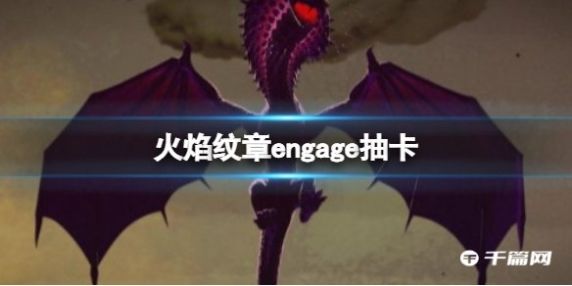 《火焰纹章Engage》抽卡系统