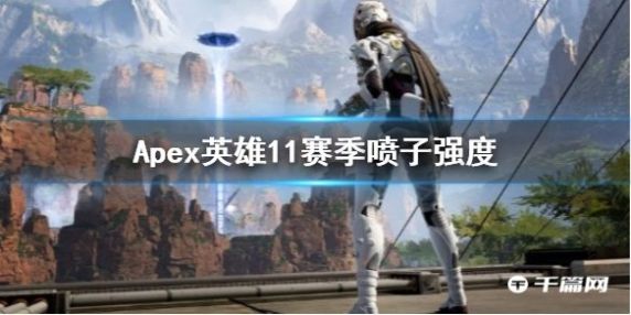 《Apex英雄》哪把喷子比较厉害