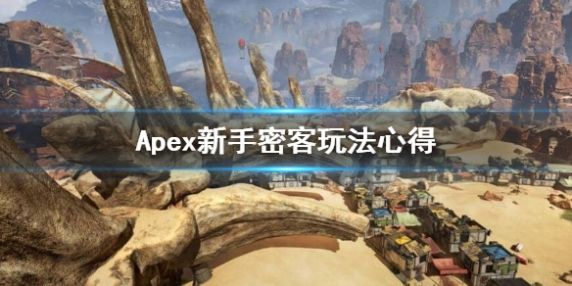 《Apex英雄》新手密客玩法心得