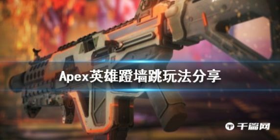 《Apex英雄》蹬墙跳玩法分享