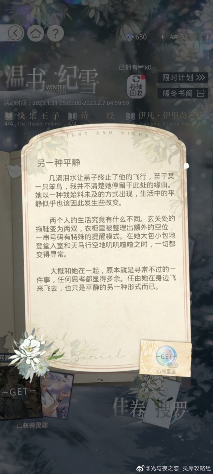 《光与夜之恋》温书纪雪活动攻略：三段读书