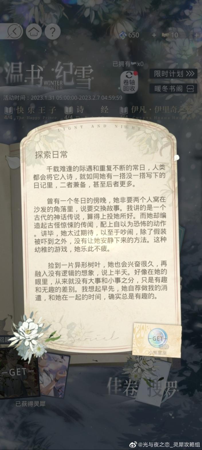 《光与夜之恋》温书纪雪活动攻略：三段读书