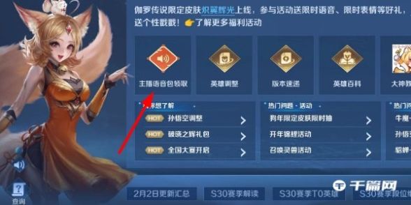 《王者荣耀》主播语音包获取方法介绍