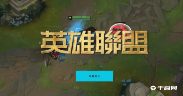 《英雄联盟》台服LOL全英雄活动攻略