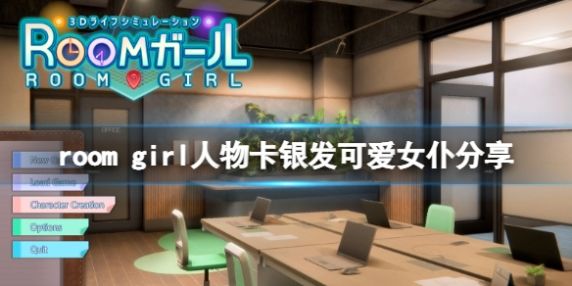 《ROOM Girl》银发可爱女仆获取教程