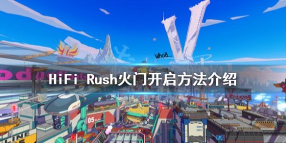 《HiFi Rush》火门闯关技巧