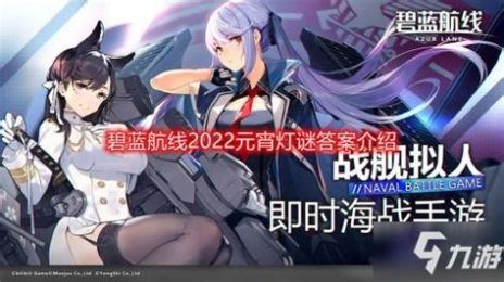 碧蓝航线元宵猜灯谜答案大全2023最新元宵灯谜答案