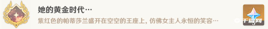 《原神》她的黄金时代成就完成攻略分享