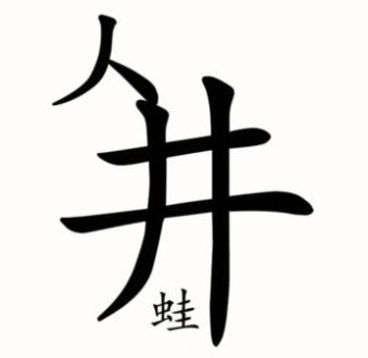 《汉字魔法》新井底之蛙图文通关攻略