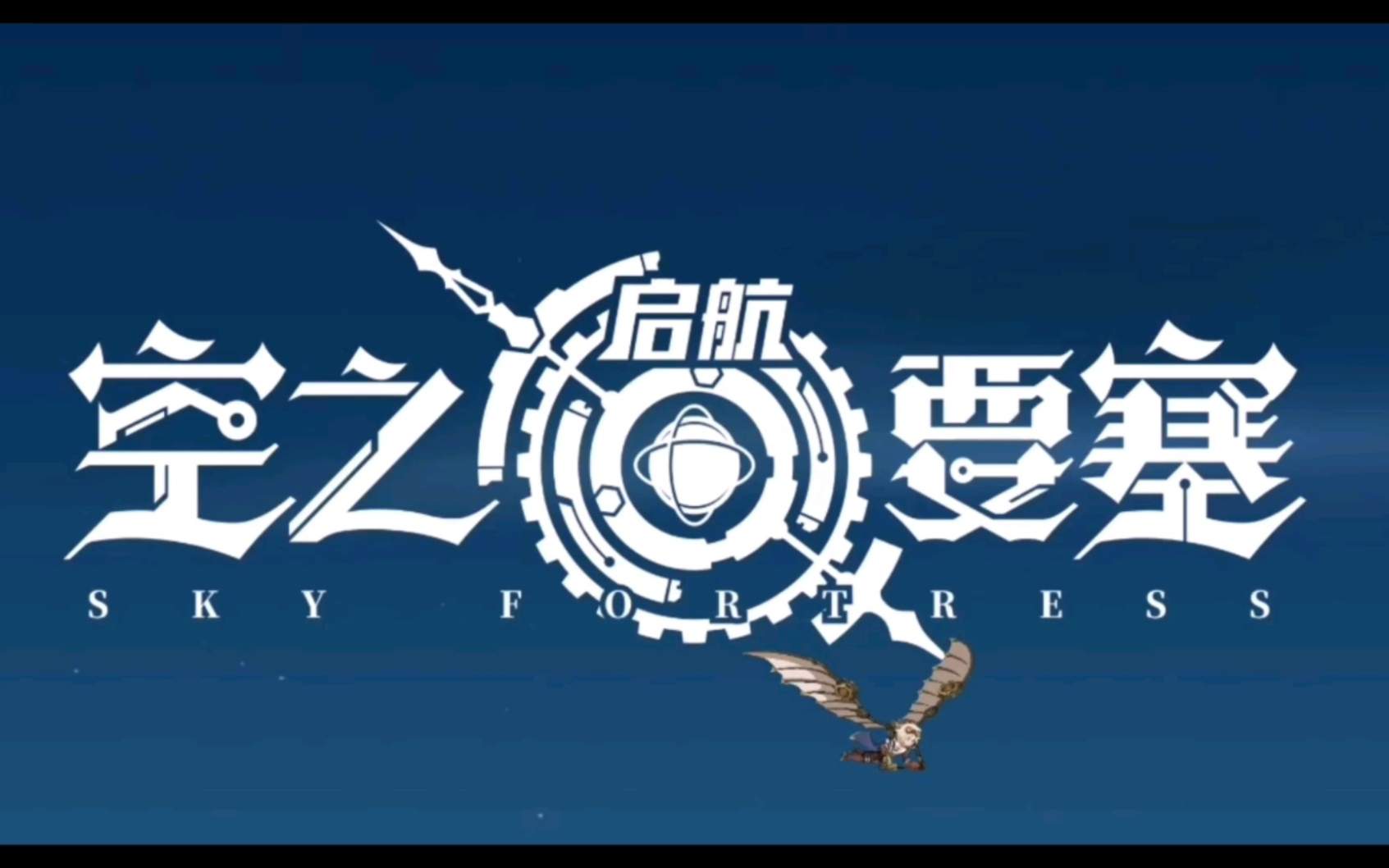 《空之要塞：启航》礼包兑换2023以及8个通用30连抽兑换码