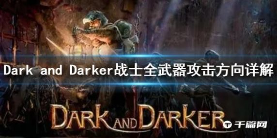 《Dark and Darker》战士全武器攻击方向详解分享