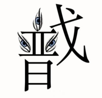 《汉字魔法》二郎神图文通关攻略