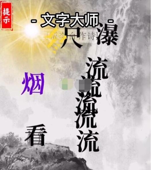 《文字大师》帮李白作诗怎么过