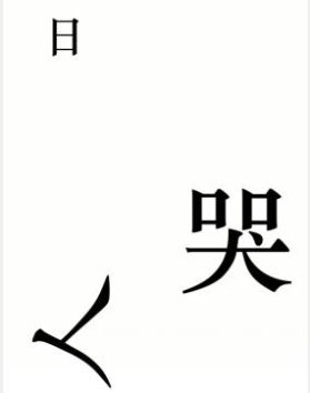 《汉字魔法》复活图文通关攻略