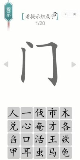 《汉字魔法》门之字图文通关攻略