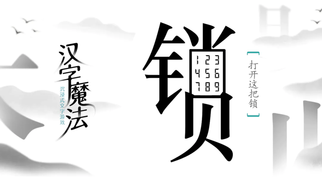 《汉字魔法》起死回生图文通关攻略