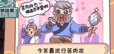 《三国梗传》巧施苦肉计怎么过