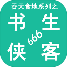 吞天食地系列之书生侠客666礼包