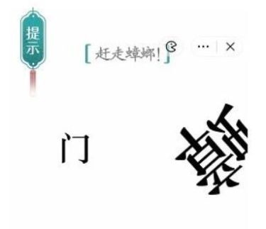 《汉字魔法》蟑螂图文通关攻略