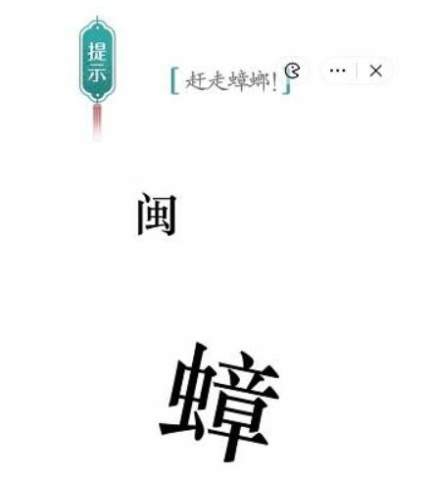 《汉字魔法》蟑螂图文通关攻略